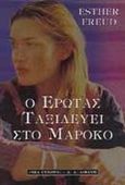 Ο έρωτας ταξιδεύει στο Μαρόκο, , Freud, Esther, Εκδοτικός Οίκος Α. Α. Λιβάνη, 1999