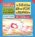 Το παπάκι που δεν του αρέσανε τα ποδαράκια του, , Τριβιζάς, Ευγένιος, Κέδρος, 1991