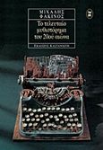 Το τελευταίο μυθιστόρημα του 20ού αιώνα, Μυθιστόρημα, Φακίνος, Μιχάλης, Εκδόσεις Καστανιώτη, 1999