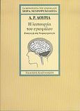 Η λειτουργία του εγκεφάλου, Εισαγωγή στη νευροψυχολογία, Luria, A. R., Εκδόσεις Καστανιώτη, 1999