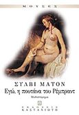 Εγώ, η πουτάνα του Ρέμπραντ, Μυθιστόρημα, Matton, Sylvie, Εκδόσεις Καστανιώτη, 1999