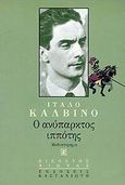 Ο ανύπαρκτος ιππότης, Μυθιστόρημα, Calvino, Italo, 1923-1985, Εκδόσεις Καστανιώτη, 1999