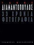 33 χρόνια φωτογραφία, , , Εκδόσεις Καστανιώτη, 1999