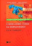 Η νεοελληνική γλώσσα και έκφραση-έκθεση στη Β΄ γυμνασίου, Με ασκήσεις και κριτήρια αξιολόγησης νέου τύπου, Μαρκάκη, Φωτεινή, Εκδόσεις Πατάκη, 1999