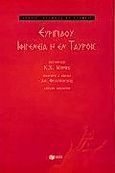 Ιφιγένεια η εν Ταύροις, , Ευριπίδης, 480-406 π.Χ., Εκδόσεις Πατάκη, 1999