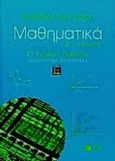Μαθηματικά Γ΄ ενιαίου λυκείου τεχνολογικής κατεύθυνσης, Γραμμική άλγεβρα, Πρωτοπαπάς, Ελευθέριος, Εκδόσεις Πατάκη, 1999