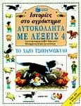 Ιστορίες στο αγρόκτημα, το χαζό τσοπανόσκυλο, , Smith, Alastair, Εκδόσεις Πατάκη, 1999