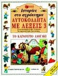 Ιστορίες στο αγρόκτημα, το καινούριο αλογάκι, , Smith, Alastair, Εκδόσεις Πατάκη, 1999