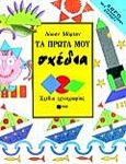 Τα πρώτα μου σχέδια, Σχέδια ιχνογραφίας, Morton, Lone, Εκδόσεις Πατάκη, 1999