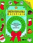 Χριστουγεννιάτικα παιχνίδια, Ιδέες για χριστουγεννιάτικα παιχνίδια και κατασκευές, Bruzzone, Catherine, Εκδόσεις Πατάκη, 1999
