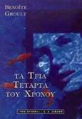 Τα τρία τέταρτα του χρόνου, , Groult, Benoite, Εκδοτικός Οίκος Α. Α. Λιβάνη, 1999