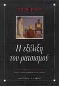 Η εξέλιξη του ρατσισμού, Οι ανθρώπινες διαφορές και η χρήση και κατάχρηση της επιστήμης, Shipman, Pat, Εκδοτικός Οίκος Α. Α. Λιβάνη, 1998