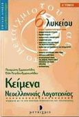 Κείμενα νεοελληνικής λογοτεχνίας Β΄ λυκείου, Σύμφωνα με το νέο σύστημα διδασκαλίας και αξιολόγησης, Εμμανουηλίδης, Παναγιώτης, Μεταίχμιο, 1998