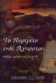 Το πορτρέτο ενός αγνώστου, , Αθανασιάδου, Ρίτα, Εκδοτικός Οίκος Α. Α. Λιβάνη, 1999