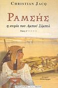 Ραμσής, Η κυρία του Αμπού Σίμπελ: Ιστορικό μυθιστόρημα, Jacq, Christian, Εκδοτικός Οίκος Α. Α. Λιβάνη, 1999