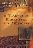 Ο τελευταίος καβαλιστής της Λισαβόνας, , Zimler, Richard, Εκδοτικός Οίκος Α. Α. Λιβάνη, 1999