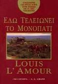 Εδώ τελειώνει το μονοπάτι, , L' Amour, Louis, Εκδοτικός Οίκος Α. Α. Λιβάνη, 1999