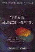 Νευρώσεις: Διάγνωση, θεραπεία, Ύπνωση, υπνοθεραπεία: Μύθος και πραγματικότητα: Θεραπευτικά μοντέλα, Μαρίνος, Γιώργος Ζ., Εκδοτικός Οίκος Α. Α. Λιβάνη, 1999
