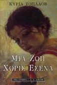 Μια ζωή χωρίς εσένα, , Topalov, Kiril, Εκδοτικός Οίκος Α. Α. Λιβάνη, 1999