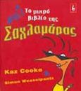 Το μικρό βιβλίο της σαχλαμάρας, , Cooke, Kaz, Εκδοτικός Οίκος Α. Α. Λιβάνη, 1999