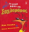 Το μικρό βιβλίο της σαχλαμάρας, , Cooke, Kaz, Εκδοτικός Οίκος Α. Α. Λιβάνη, 1999