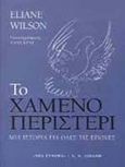 Το χαμένο περιστέρι, Μια ιστορία για όλες τις εποχές, Wilson, Eliane, Εκδοτικός Οίκος Α. Α. Λιβάνη, 1999
