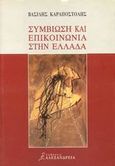 Συμβίωση και επικοινωνία στην Ελλάδα, , Καραποστόλης, Βασίλης, Αλεξάνδρεια, 1999