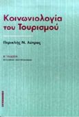 Κοινωνιολογία του τουρισμού, , Λύτρας, Περικλής Ν., Interbooks, 1998