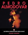 Pedro Almodovar, , , Εκδόσεις Καστανιώτη, 1999