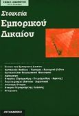 Στοιχεία εμπορικού δικαίου, , Αλεξόπουλος, Κίμων Π., Interbooks, 1999