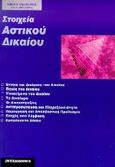 Στοιχεία αστικού δικαίου, , Αλεξόπουλος, Κίμων Π., Interbooks, 1998