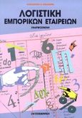 Λογιστική εμπορικών εταιρειών, Εφαρμοσμένη: Προσωπικών εταιρειών, κεφαλαιουχικών εταιρειών, συνεταιρισμών, Καρδακάρης, Κωνσταντίνος Ν., Interbooks, 1997