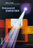 Επαγωγική στατιστική, , Κιόχος, Πέτρος Α., Interbooks, 1998