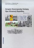 Ιστορία οικονομικής σκέψης, Προ-κλασική περίοδος: Μελέτες, Καραγιάννης, Αναστάσιος Δ., Interbooks, 1998