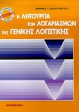 Η λειτουργία των λογαριασμών της γενικής λογιστικής, Επαγγελματικός σύμβουλος λογιστικής, Παρασκευόπουλος, Δημήτριος Π., Interbooks, 1999