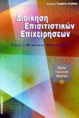 Διοίκηση επισιτιστικών επιχειρήσεων, , Τζωρακολευθεράκης, Ζαχαρίας, Interbooks, 1999