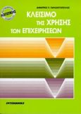 Κλείσιμο της χρήσης των επιχειρήσεων, Επαγγελματικός σύμβουλος λογιστικής, Παρασκευόπουλος, Δημήτριος Π., Interbooks, 1999