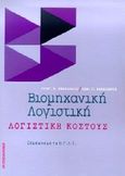 Βιομηχανική λογιστική, Λογιστική του κόστους: Σύμφωνα με το Ε.Γ.Λ.Σ., Σφακιανός, Γρηγόριος Κ., Interbooks, 1998