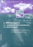 Το μάνατζμεντ των δημόσιων επιχειρήσεων και οργανισμών, Συστηματική προσέγγιση των επιδράσεών του στην ανάπτυξη της ελληνικής οικονομίας, Κέφης, Βασίλειος Ν., Interbooks, 1998