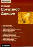 Στοιχεία εργατικού δικαίου, , Αλεξόπουλος, Κίμων Π., Interbooks, 1999