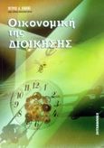 Οικονομική της διοίκησης, , Κιόχος, Πέτρος Α., Interbooks, 1999