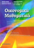 Οικονομικά μαθηματικά, , Κιόχος, Πέτρος Α., Interbooks, 1999
