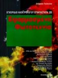 Εφαρμοσμένη φωτοτεχνία, , Τουλόγλου, Στέφανος, Ίων, 1997