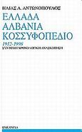 Ελλάδα, Αλβανία, Κοσσυφοπέδιο 1912-1998, Σύντομη χρονολογική ανασκόπηση, Αντωνόπουλος, Ηλίας Α., Ωκεανίδα, 1999