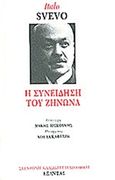 Η συνείδηση του Ζήνωνα, , Svevo, Italo, 1861-1928, Εξάντας, 1996