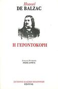 Η γεροντοκόρη, , Balzac, Honore de, 1799-1850, Εξάντας, 1989