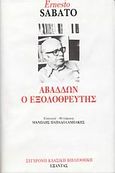 Αβαδδών ο εξολοθρευτής, , Sabato, Ernesto, 1911-2011, Εξάντας, 1986