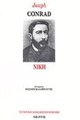 Νίκη, , Conrad, Joseph, 1857-1924, Εξάντας, 1991