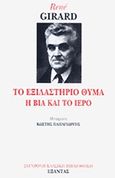 Το εξιλαστήριο θύμα, Η βία και το ιερό, Girard, Rene, 1923-2015, Εξάντας, 1991