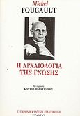 Η αρχαιολογία της γνώσης, , Foucault, Michel, 1926-1984, Εξάντας, 1987